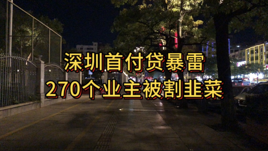 深圳“首付贷”暴雷,270个业主被割韭菜!哔哩哔哩bilibili