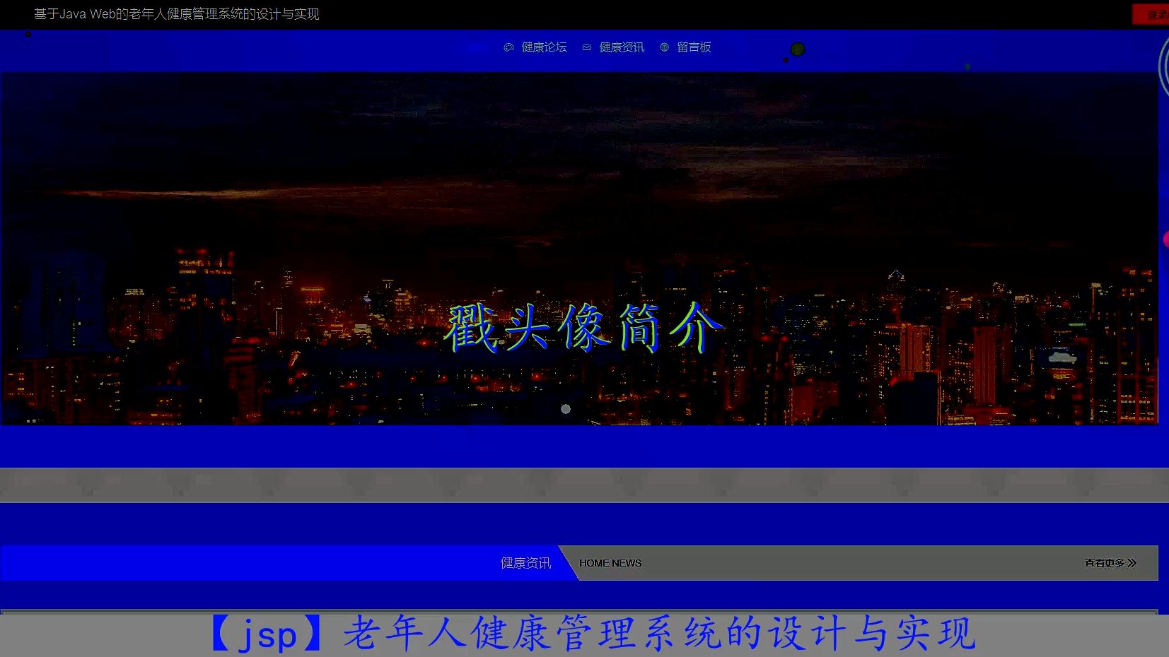 【jsp】老年人健康管理系统的设计与实现哔哩哔哩bilibili