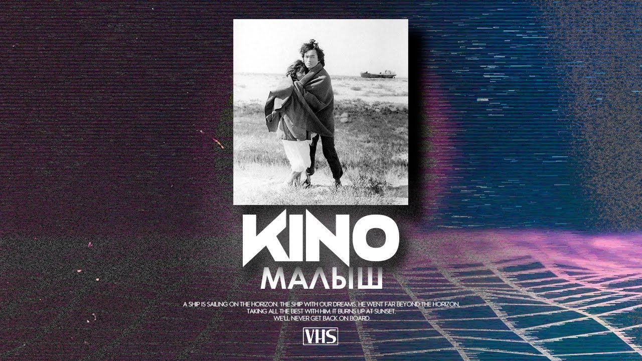 【КИНО混音】《宝贝》维克多崔 benvinls