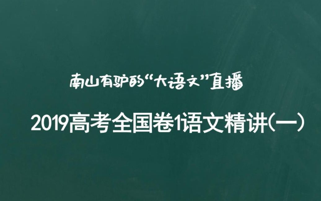 2019高考全国1卷语文  试题精讲(上)【大语文直播】哔哩哔哩bilibili