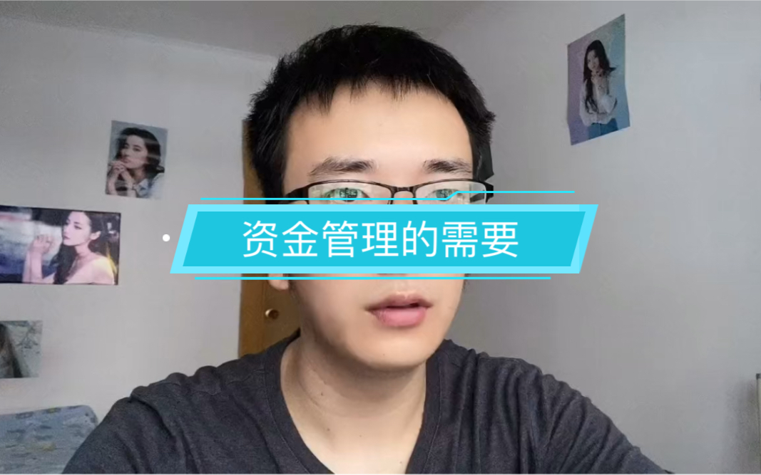 资金管理的需要哔哩哔哩bilibili