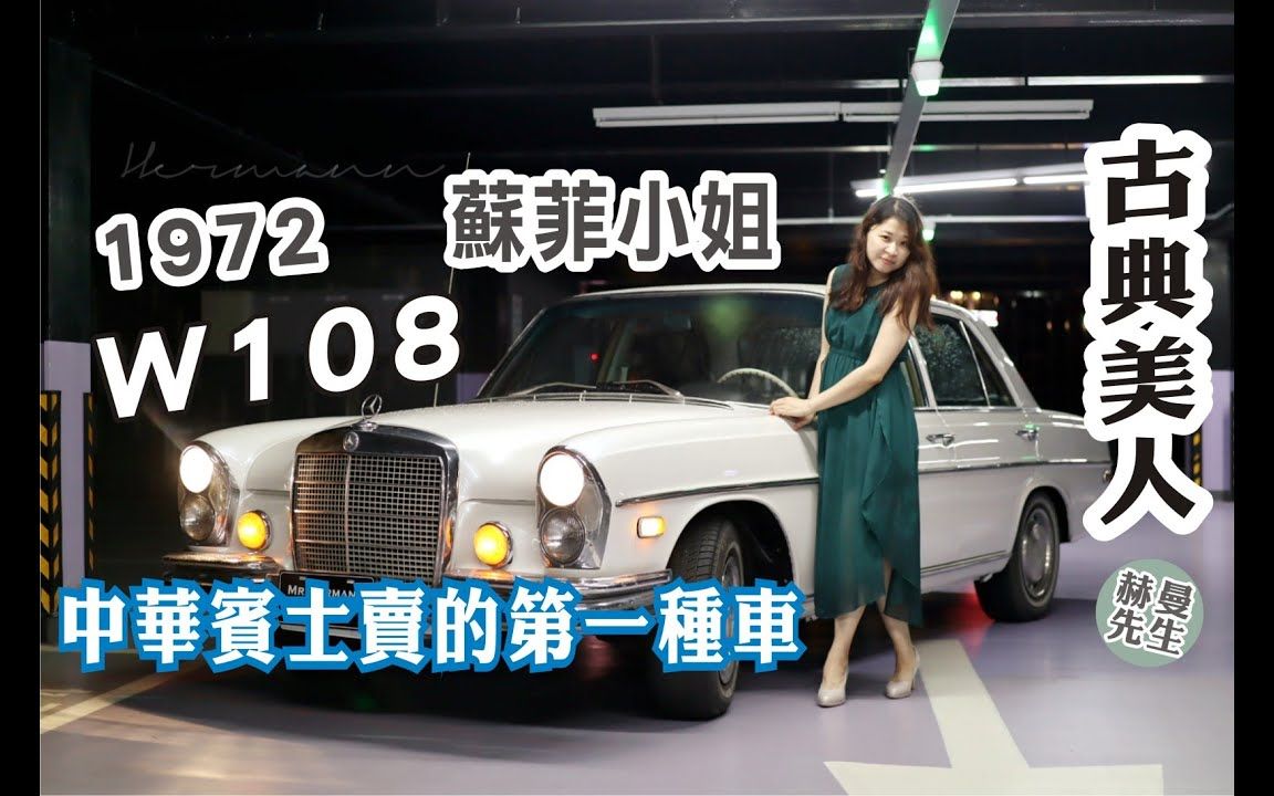 【苏菲小姐说古董车】奔驰W108古董车 1972五十岁古典美人 中华奔驰在台湾销售的一款车哔哩哔哩bilibili