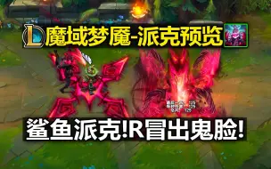 Скачать видео: 派克新皮肤『魔域梦魇』皮肤预览! 鲨鱼派克!R冒出鬼脸!技能音效超级吓人!