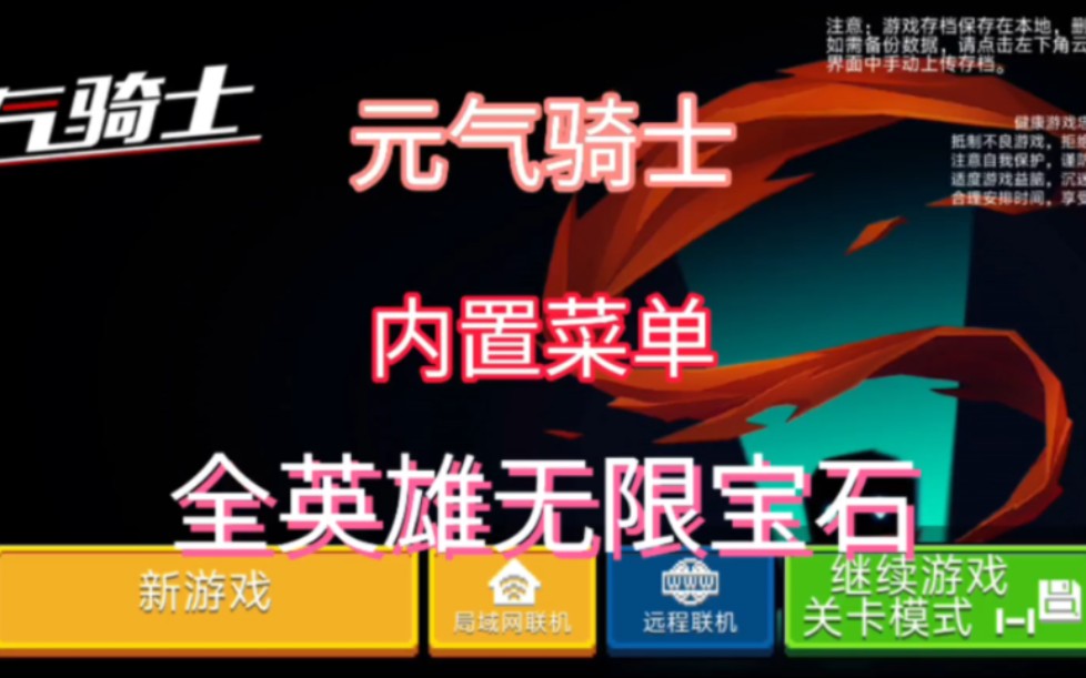 元气骑士:内置菜单 无限宝石 全英雄解锁 无限蓝条 杀怪杀到爽