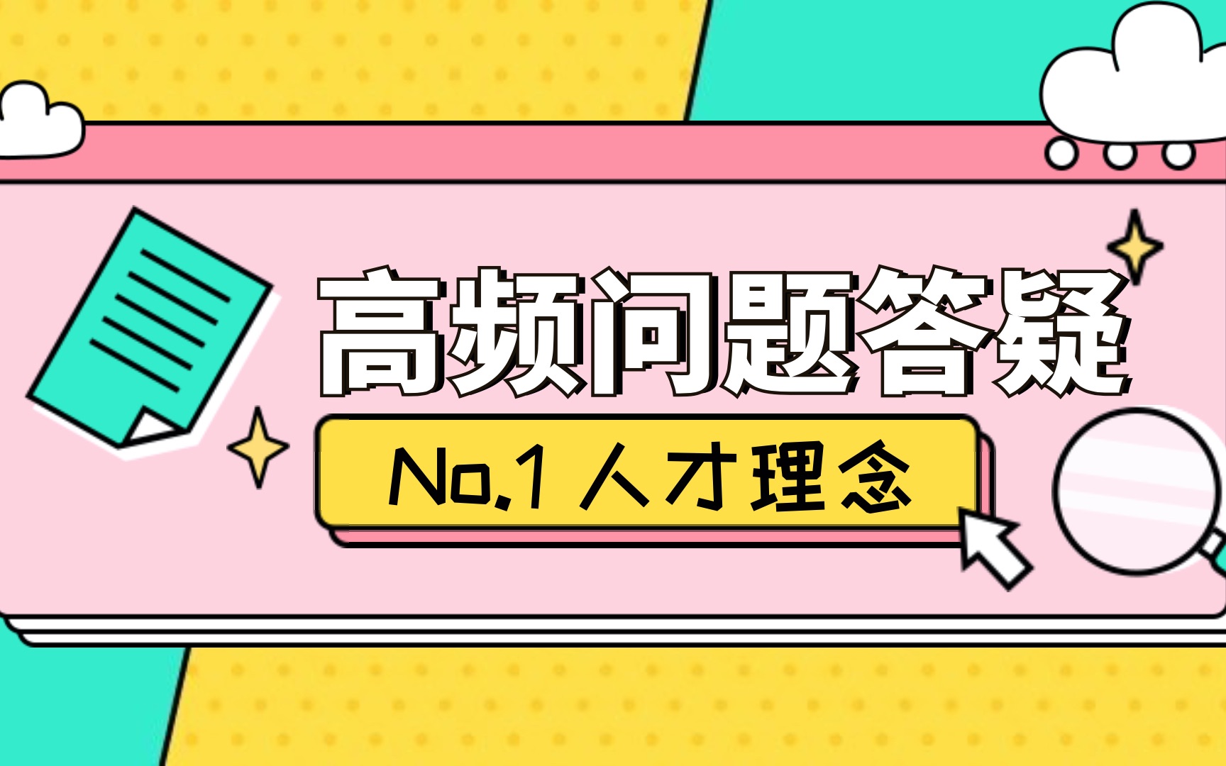 高频问题答疑—人才理念哔哩哔哩bilibili