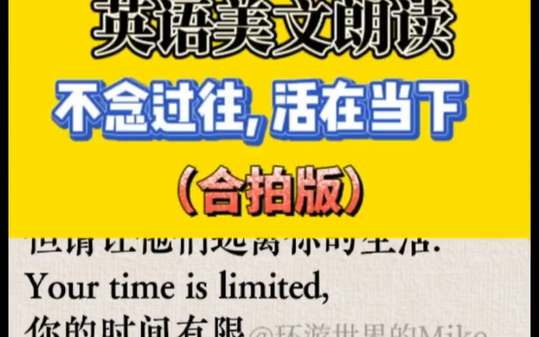 Life is short ! 不念过往,活在当下,不畏将来!(合拍版)#英语美文朗读 #和mike学英语 #英语配音 #英语口语 #英语正能量素材 @DOU+哔哩哔哩bilibili