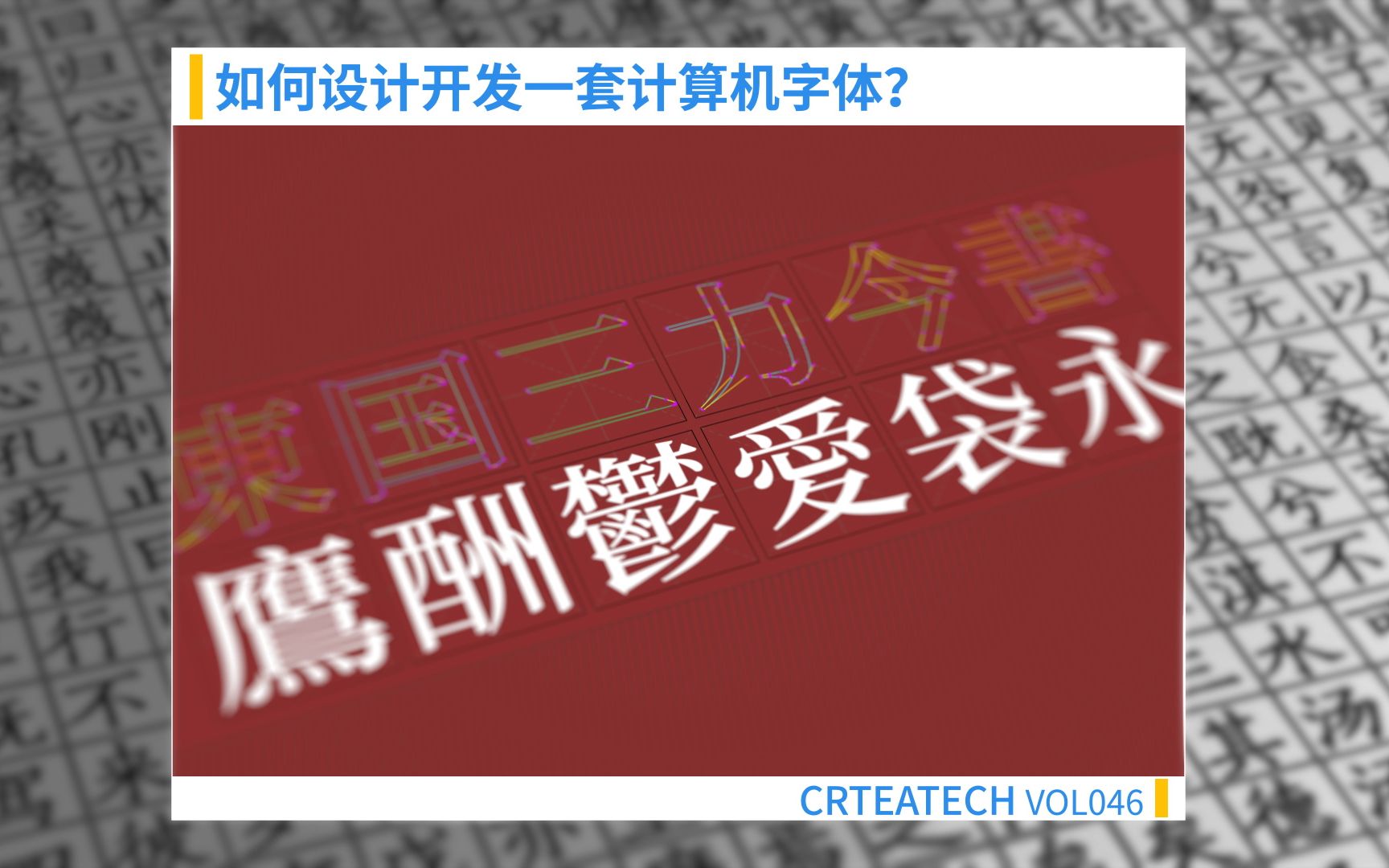 【CREATECH】如何开发设计一套中文字体?怎么才能将自己的手写字变成电脑上的字体?哔哩哔哩bilibili