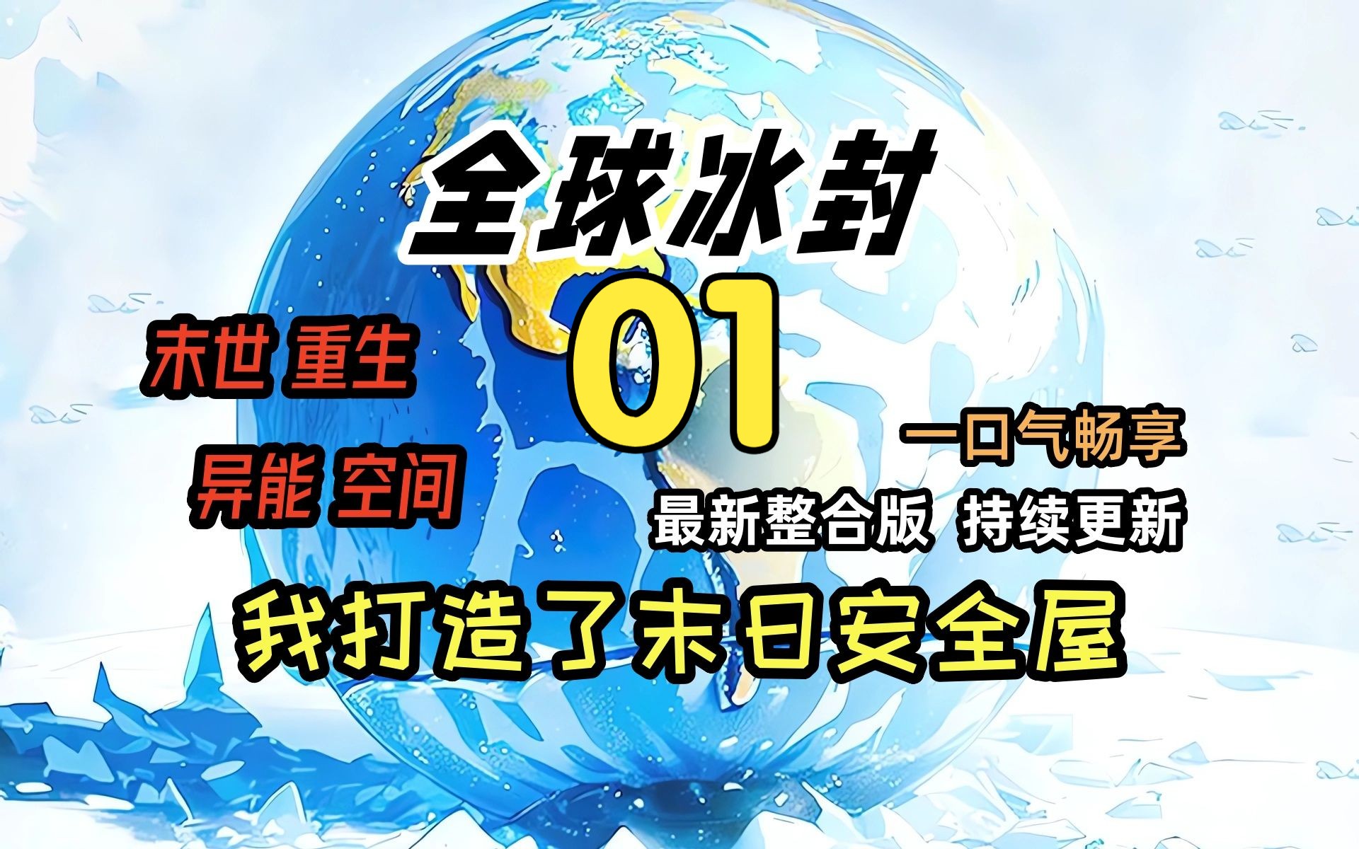 [图]《冰封末日01》全球天灾，而我重生到末世爆发前，并获得了空间异能，疯狂的囤积百亿物资，这一世必定王者归来！一口气看完 绝对冰封 我打造末日安全屋  冰河末世时代