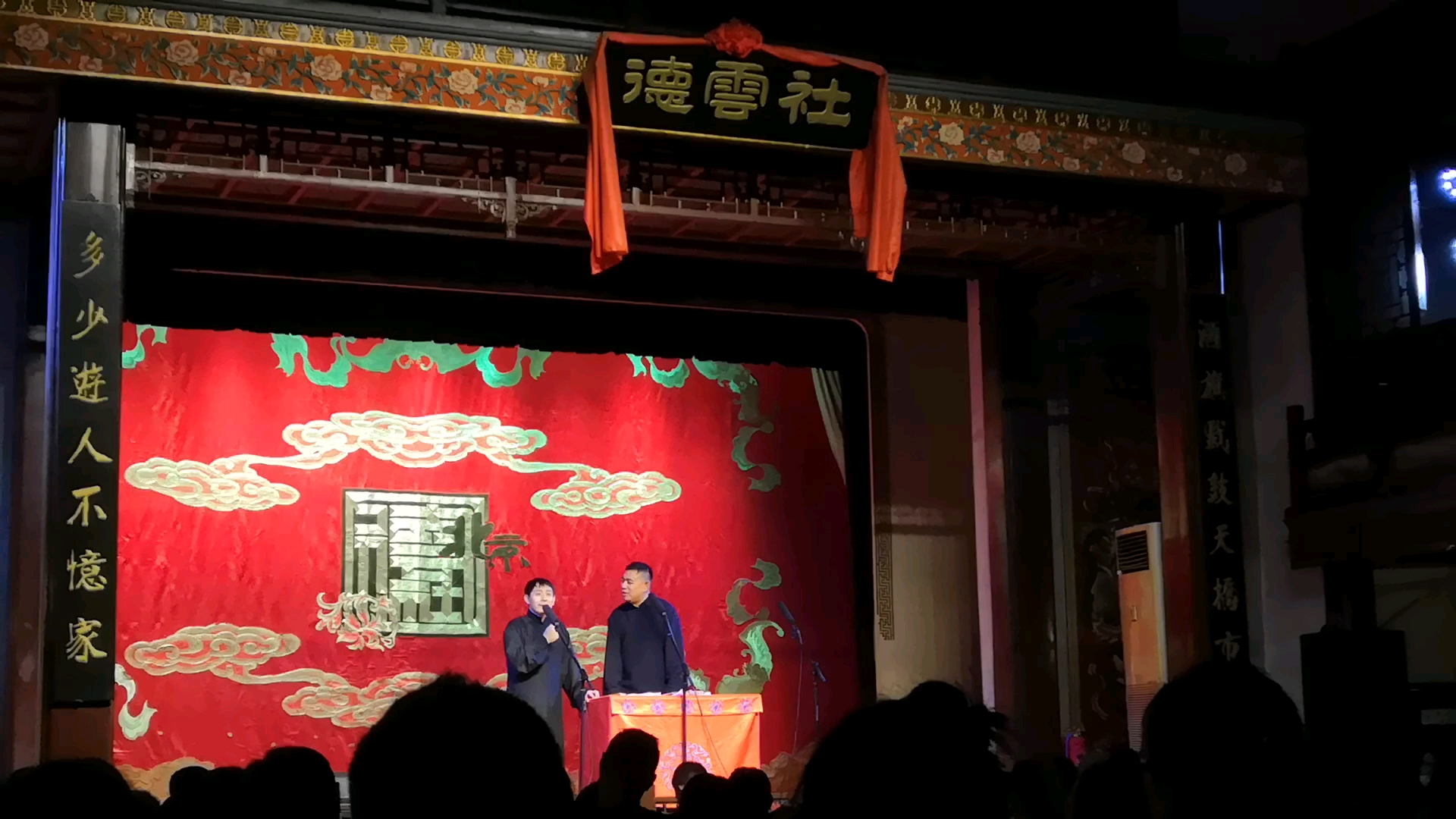 天桥德云社20211011午场