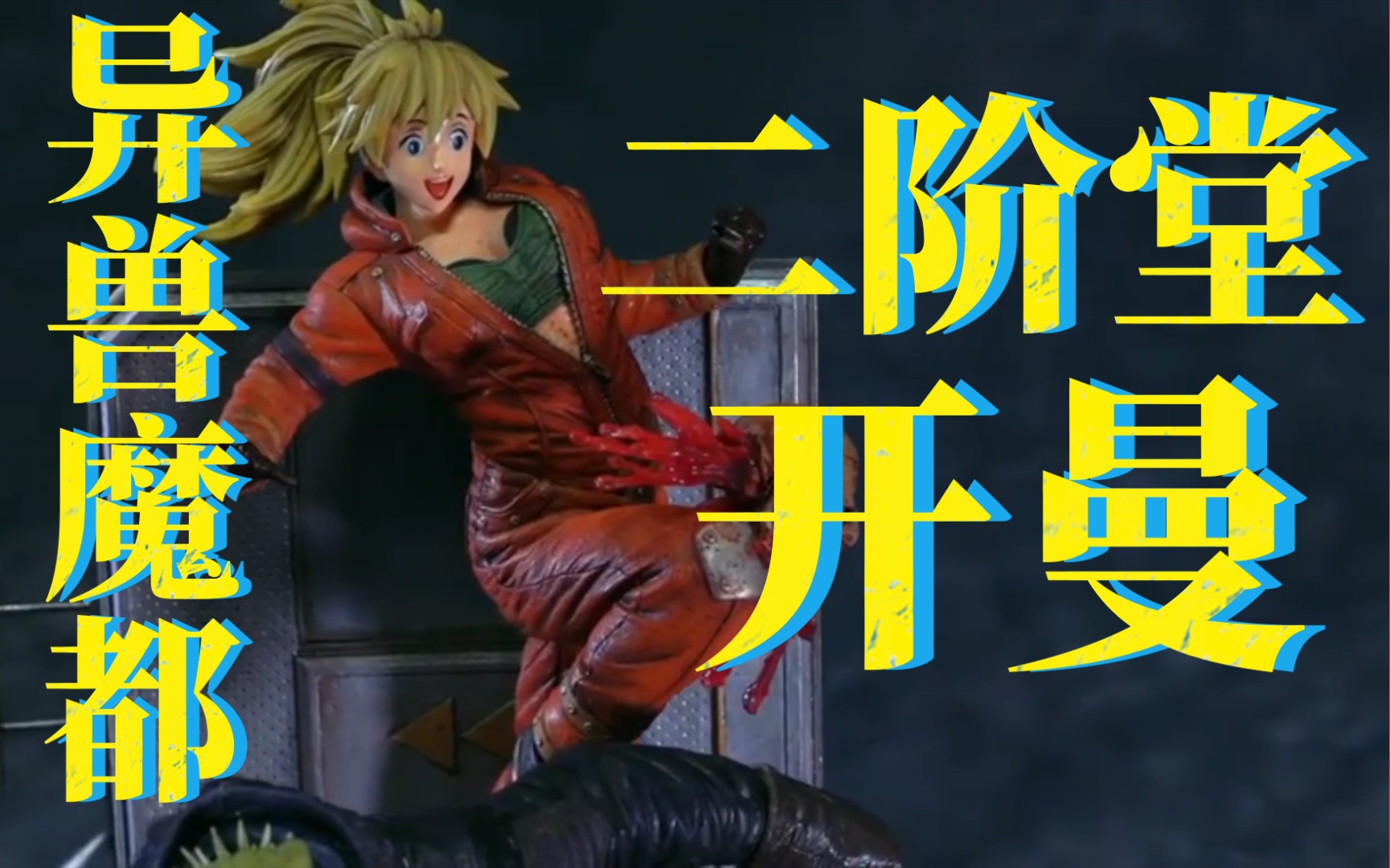 开曼 二阶堂 异兽魔都手办 正版授权figurama