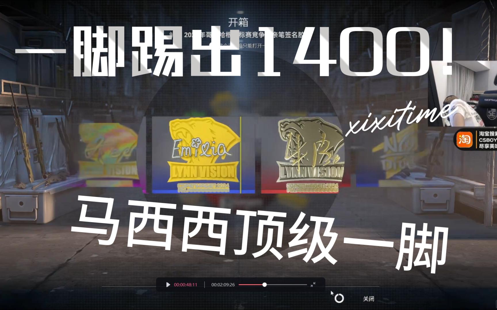 马西西神仙一脚踹出1400! csboy直播间初现牛b金贴!