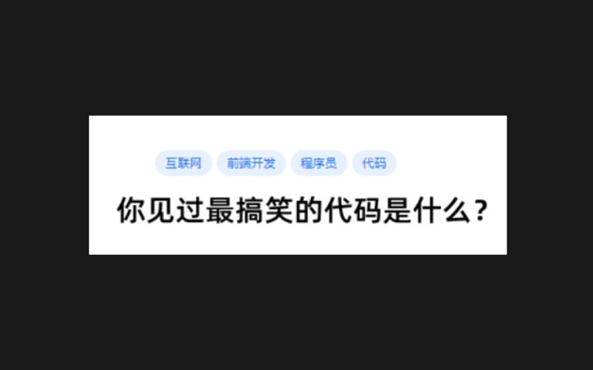 你见过最搞笑的代码是什么?哔哩哔哩bilibili