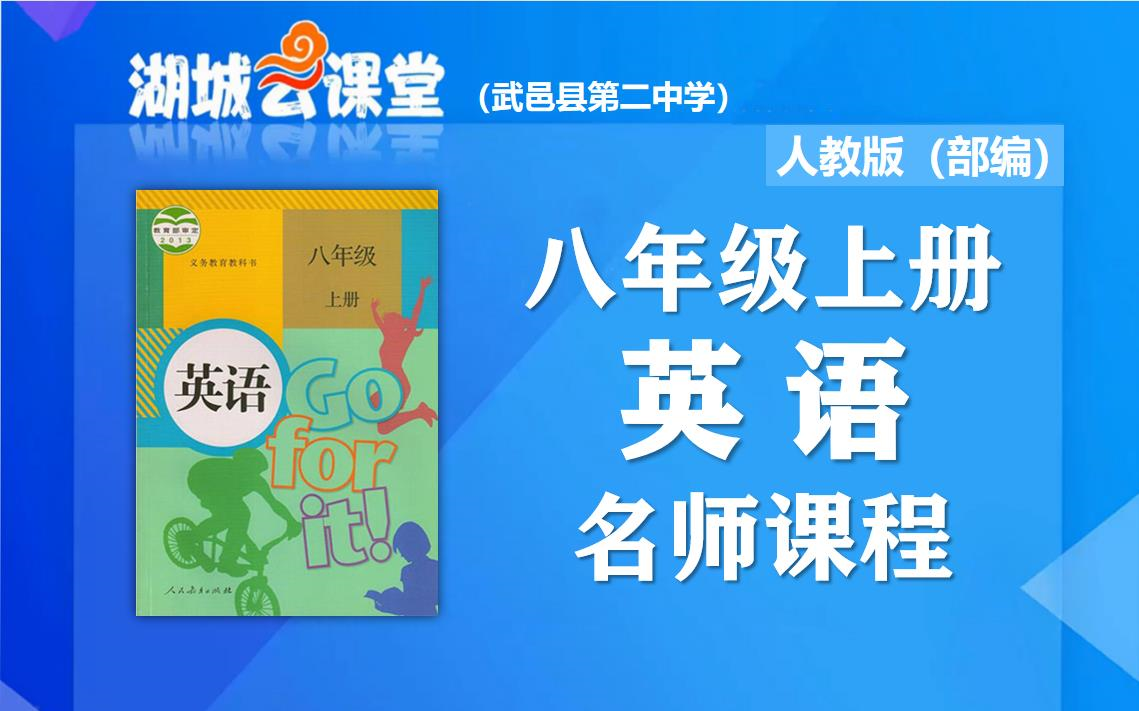 【初二英语名师课】初中八年级英语上册名师同步视频课程,教育部统编人教版初二(八年级)英语同步课堂,湖城云课堂英语名师教程,初中二年级上册英...