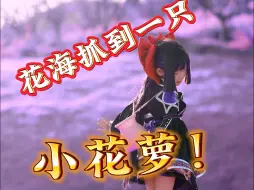 Download Video: 【剑网3COS】哇哦~花海抓到一只小花萝！这也太可爱了叭！