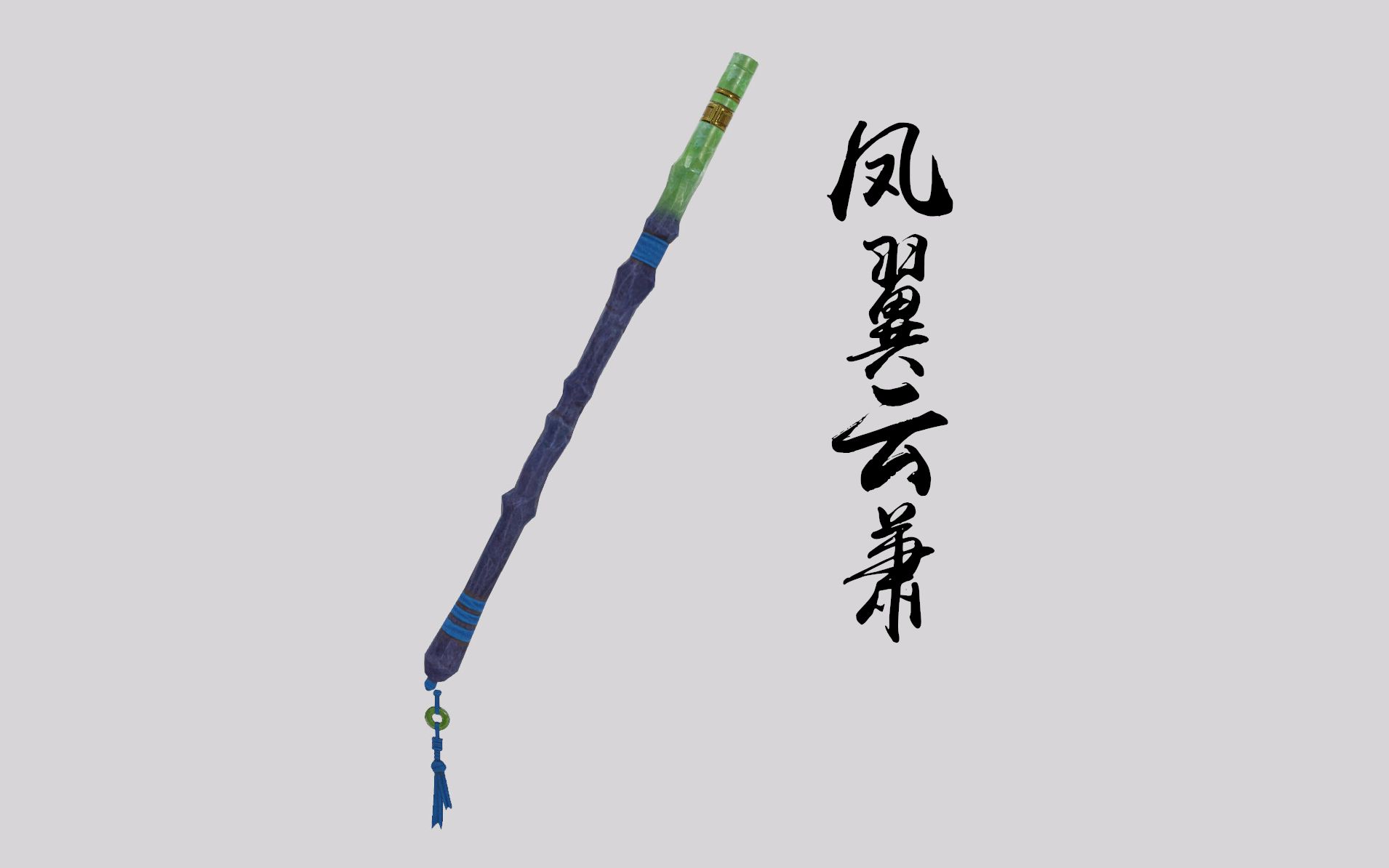 剑三挂件凤翼云萧编辑器出品仅供参考一切以游戏实装为准