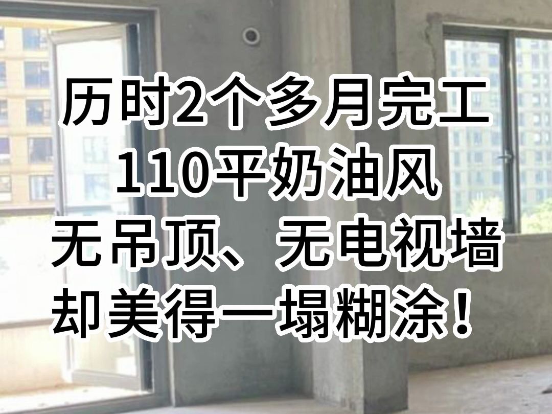 成都双流区的清水房装修案例,110平,奶油风,历时2个多月,终于完工!无吊顶、无电视墙,却美得一塌糊涂!哔哩哔哩bilibili