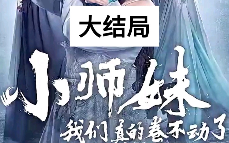 [图]#小师妹我们真的卷不动了 #古装剧虐心片段