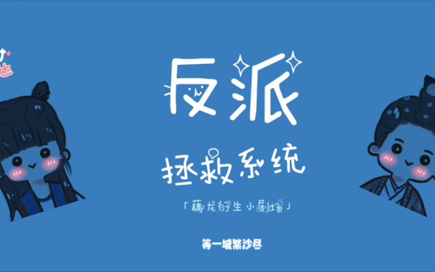 藕龙衍生脑洞小剧场「反派拯救糸统」第四集