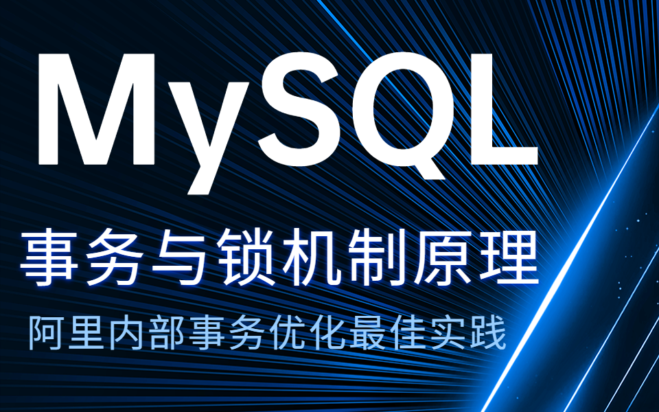 Mysql事务与锁机制原理以及阿里内部事务优化最佳实践哔哩哔哩bilibili