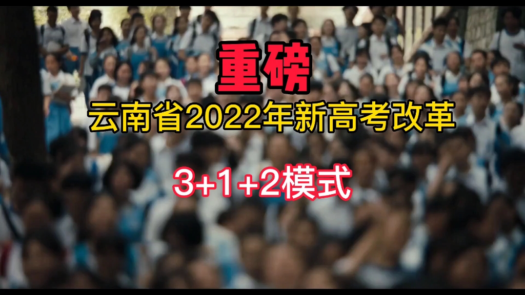 重磅消息:2022年云南省将实施第一届新高考改革,3+1+2模式,秋季入学的同学家长注意了哔哩哔哩bilibili