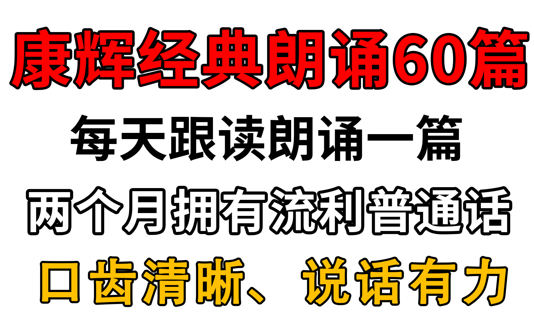 [图]普通话学不会？朗诵没感情？地表最强教程100集！学完拿不到一甲，我直接退圈