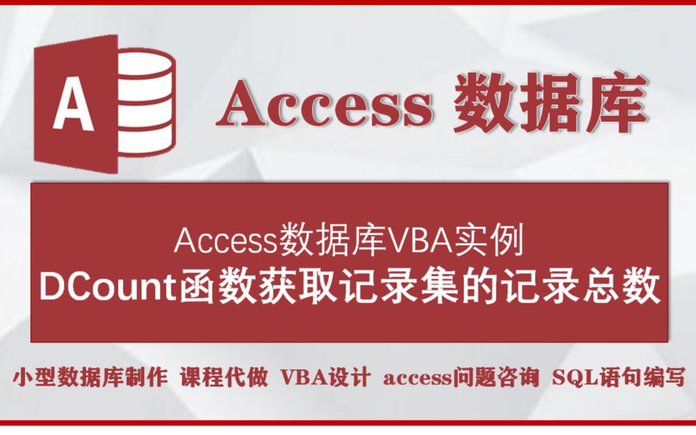 accesss数据库VBA实例:DCount函数获取记录集的记录总数哔哩哔哩bilibili