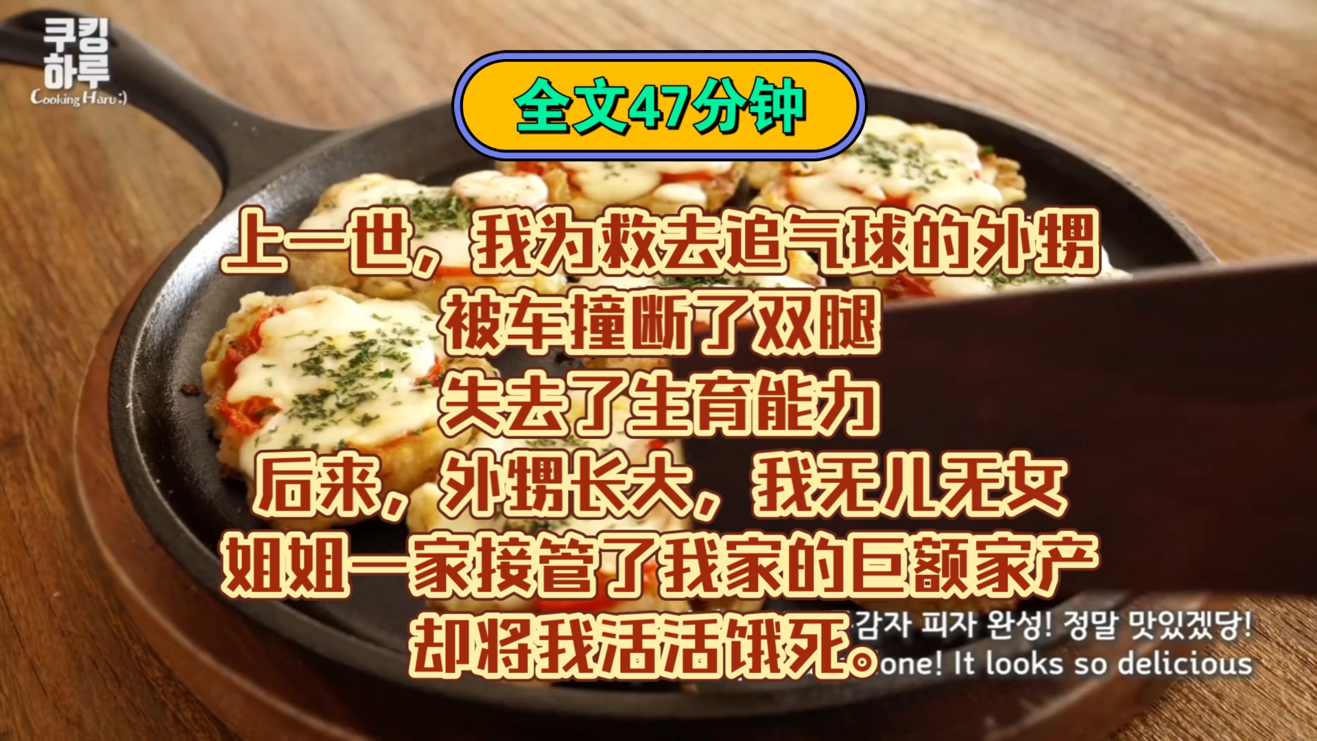 「完结文」上一世,我为救去追气球的外甥被车撞断了双腿,失去了生育能力.后来,外甥长大,我无儿无女,姐姐一家接管了我家的巨额家产,却将我活活...