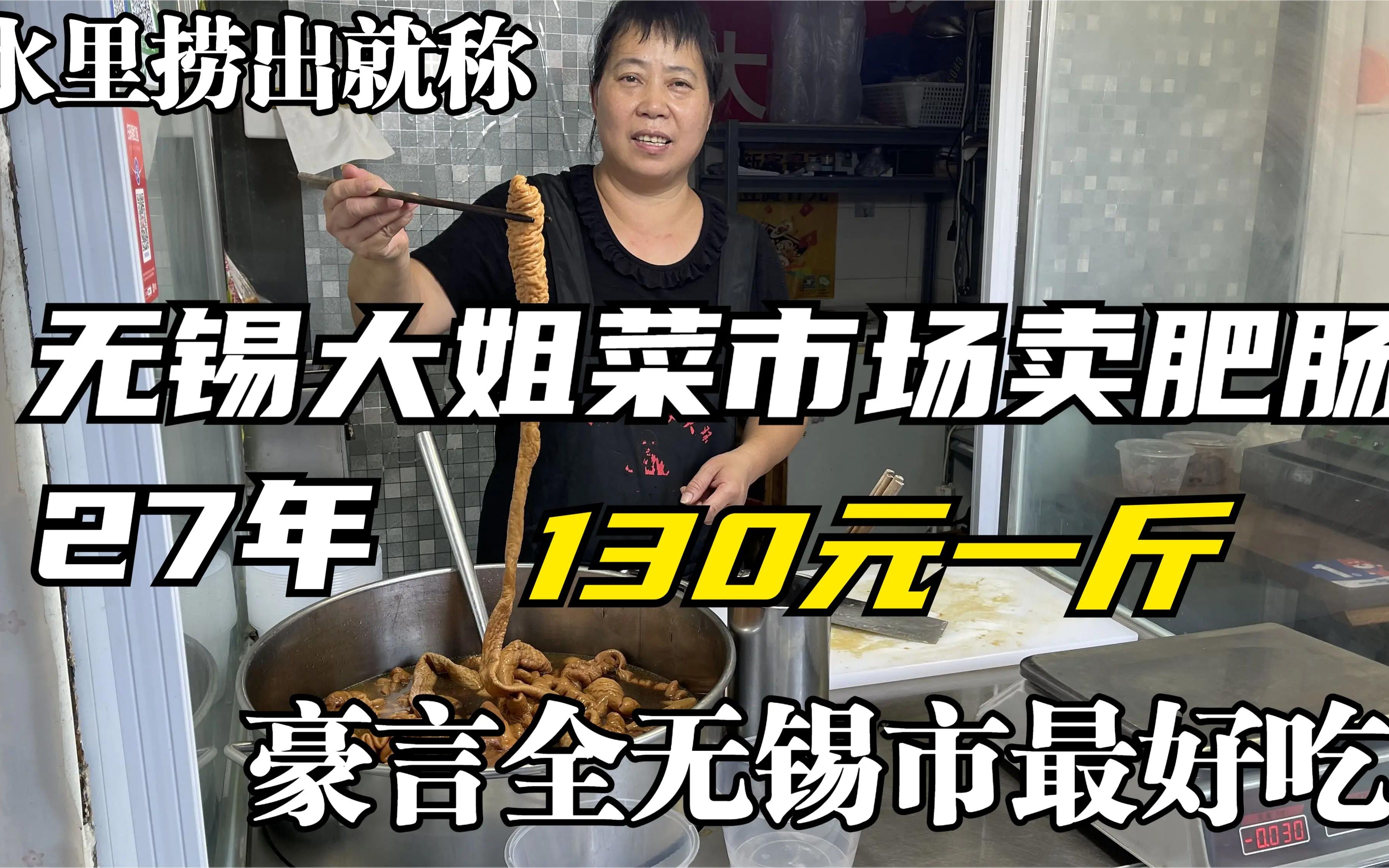 无锡大姐菜市场卖卤肥肠27年,肥肠小肠130元一斤汤中捞出就称哔哩哔哩bilibili