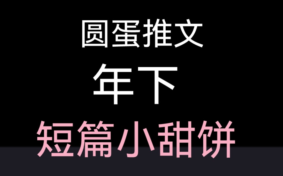 【原耽推文】哭包狼狗的年下小甜饼哔哩哔哩bilibili