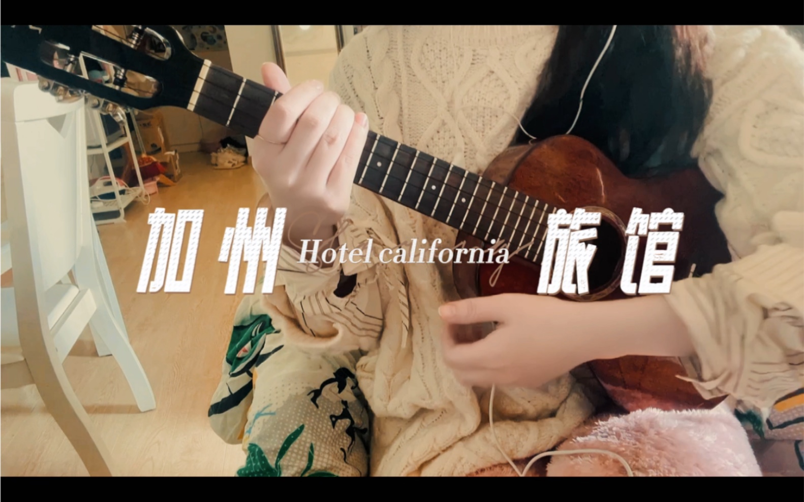 [图]尤克里里喜欢「加州旅馆」Hotel California 练了两个月差点崩溃了