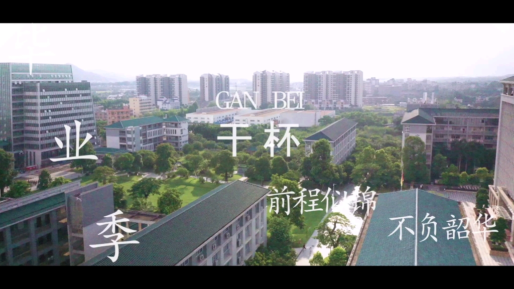 广州华夏职业学院《青春》哔哩哔哩bilibili