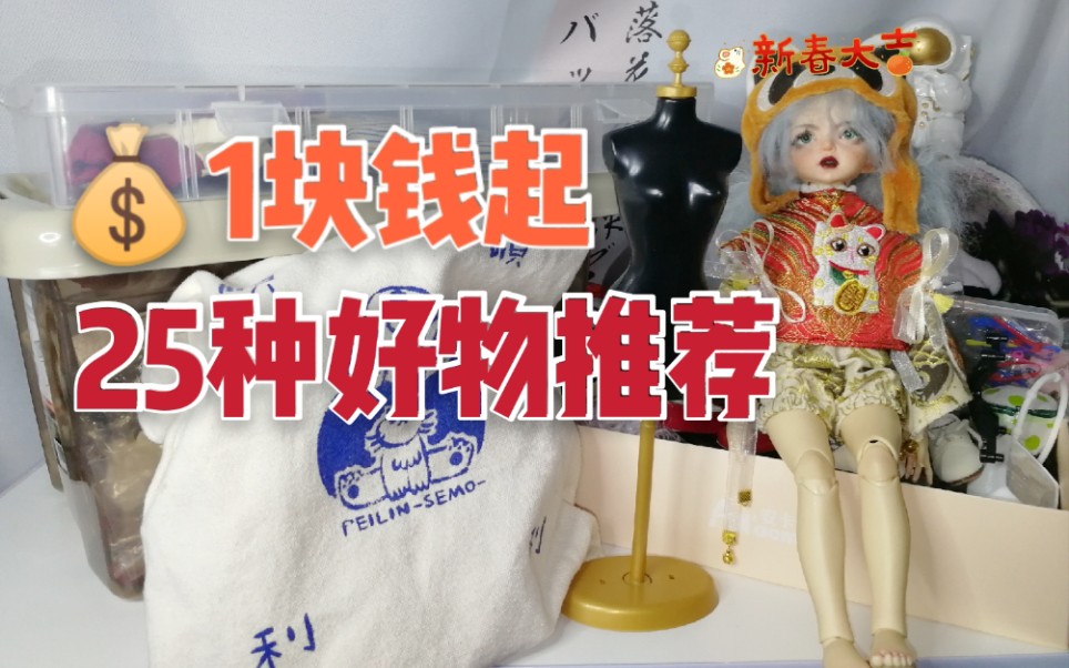 BJD好物推荐第二期|一块钱起玩娃通用25种从头到脚安利哔哩哔哩bilibili