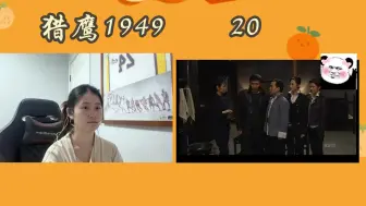 Download Video: 猎鹰1949-EP20-Reaction