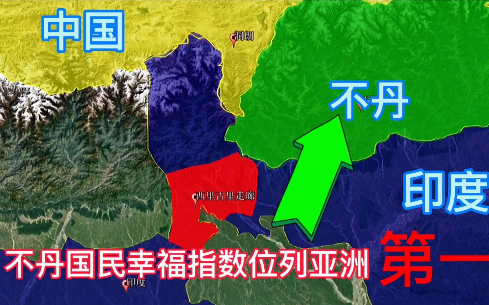 未与我国建交的陆上邻国不丹,一个贫穷却幸福的国家,一起了解下