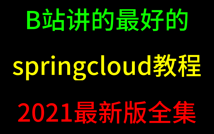 这应该是B站讲的最详细的springcloud教程2021最新版全集通俗易懂哔哩哔哩bilibili