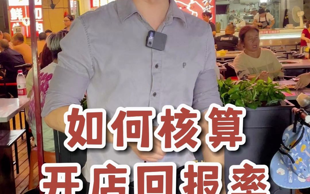 如何核算开店回报率哔哩哔哩bilibili