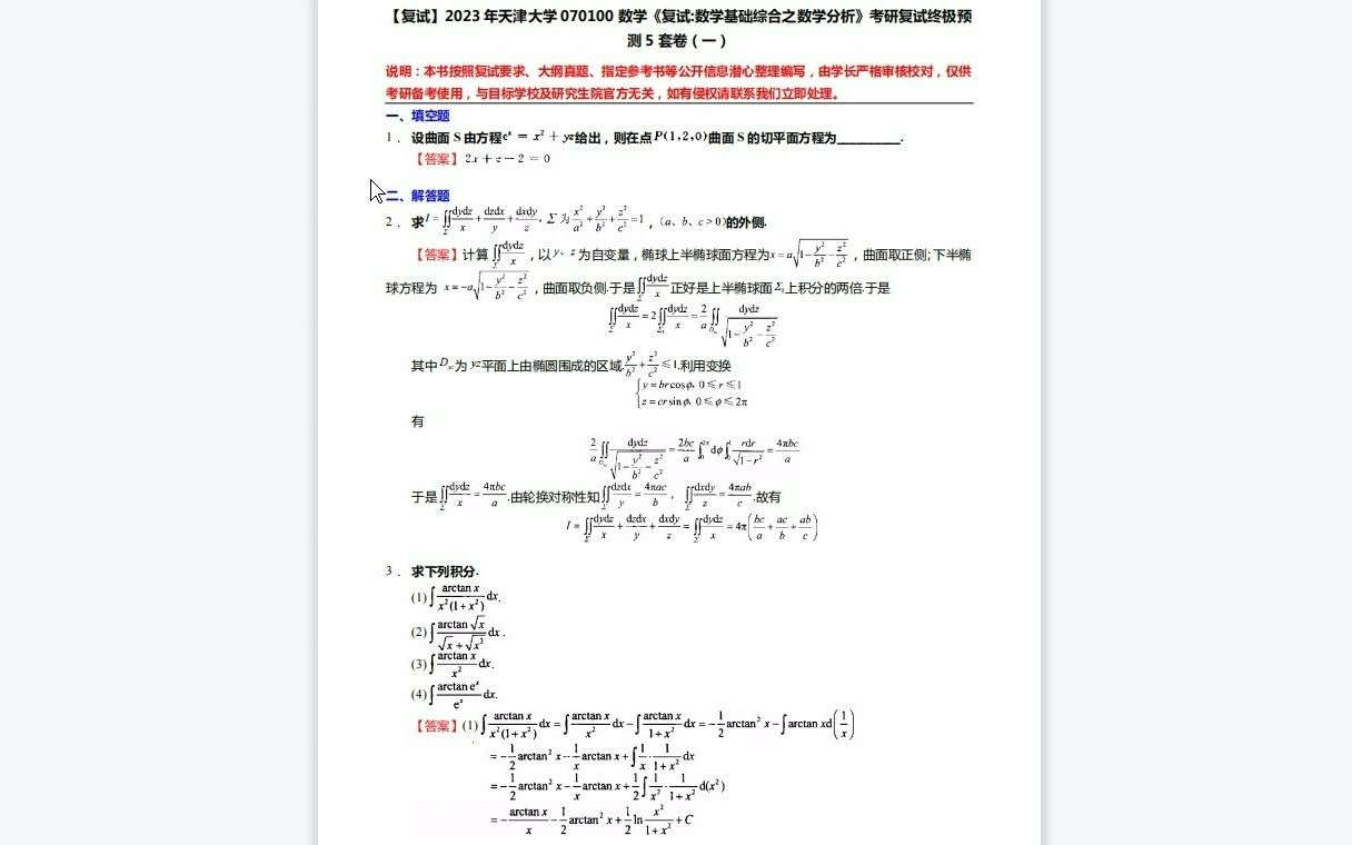 [图]F537090【复试】2023年天津大学070100数学《复试数学基础综合之数学分析》考研复试终极预测5套卷