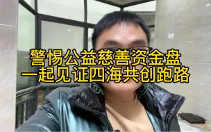 Download Video: 警惕公益慈善资金盘，一起见证四海共创跑路