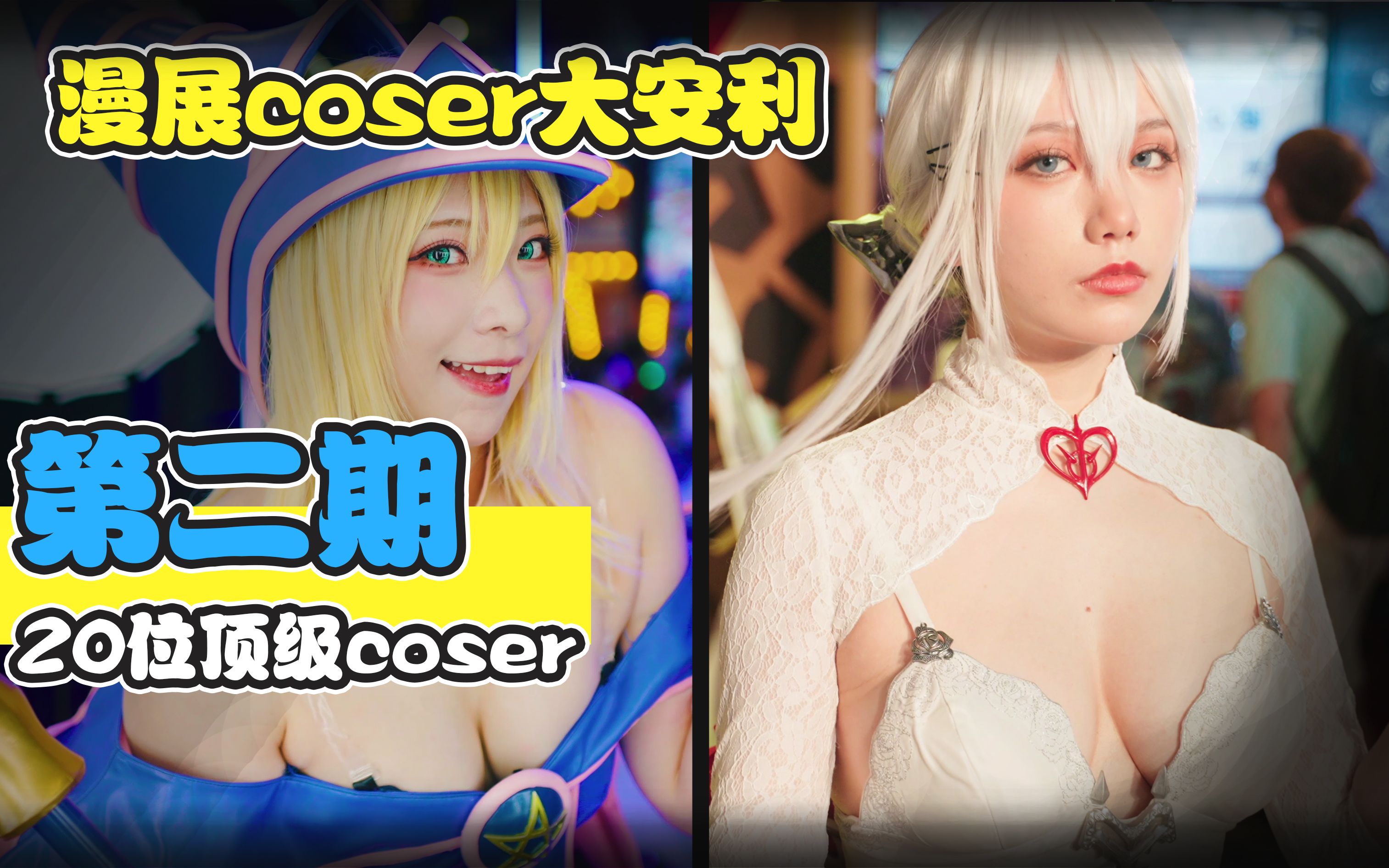 【漫展coser大安利】第2期 20位顶级coser大点评!已附上B站账号~颜值高身材又好的coser不关注一波亏大发了好吧! BW2021的coser哟哔哩哔哩bilibili