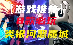 Download Video: 【游戏推荐】不能错过！8款非常好玩的类银河恶魔城游戏