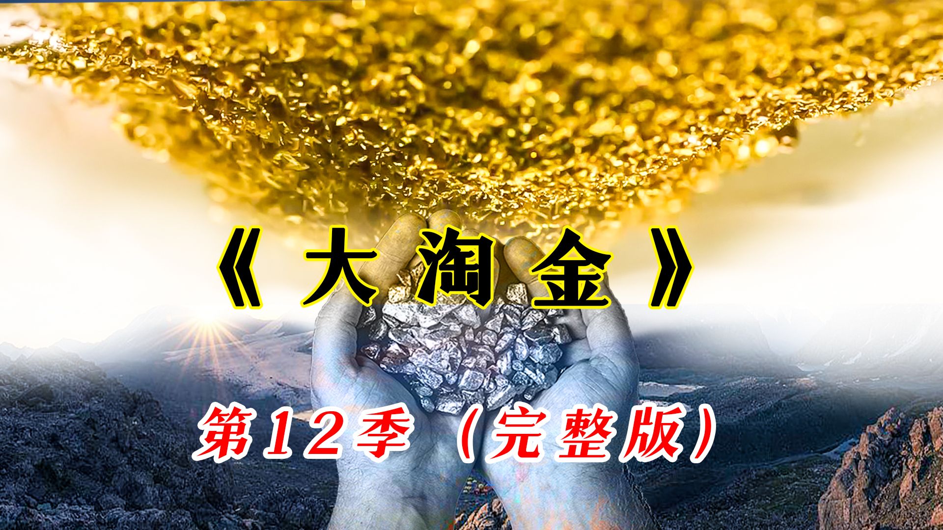 《大淘金》第12季完整版:淘金王者帕克挖到8300盎司黄金哔哩哔哩bilibili