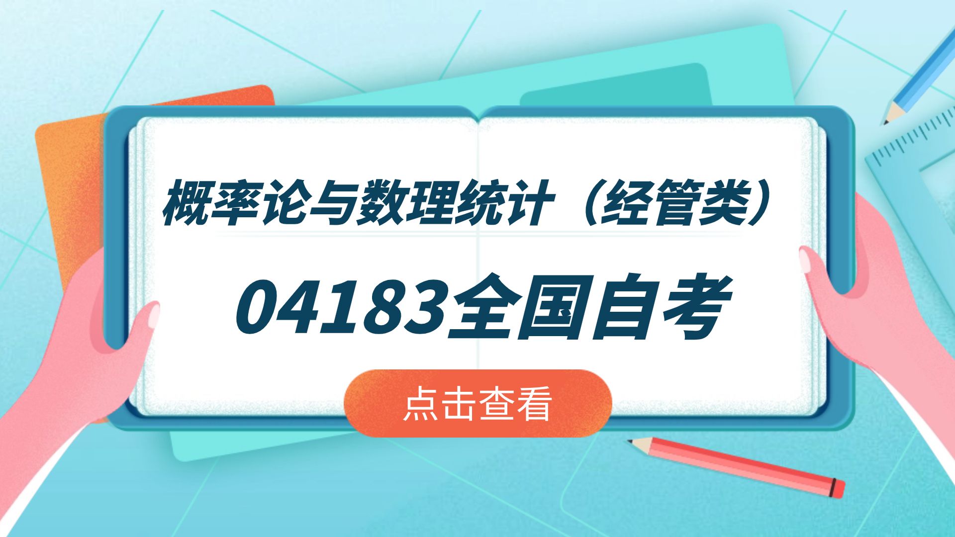 [图]24年全国自考04183《概率论与数理统计（经管类）》-1