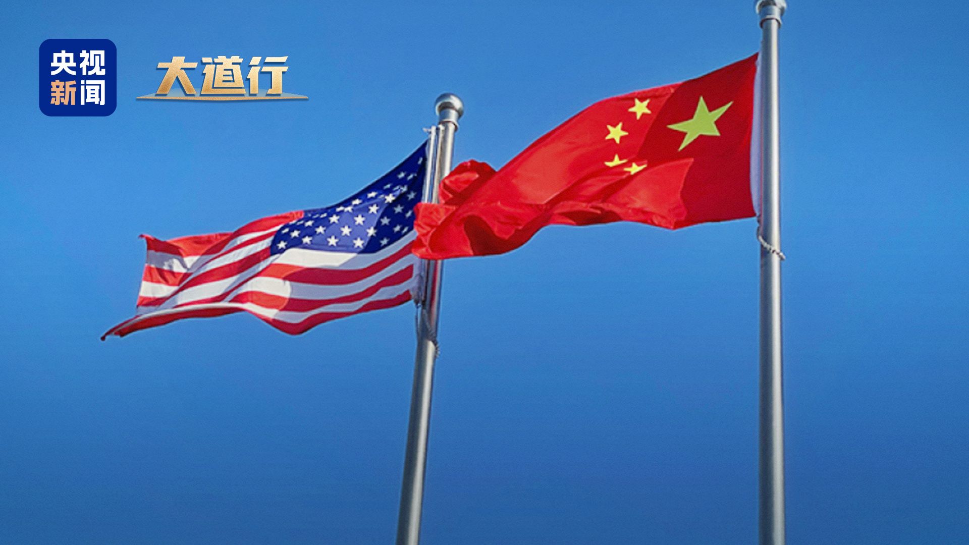以正确相处之道推动中美关系行稳致远