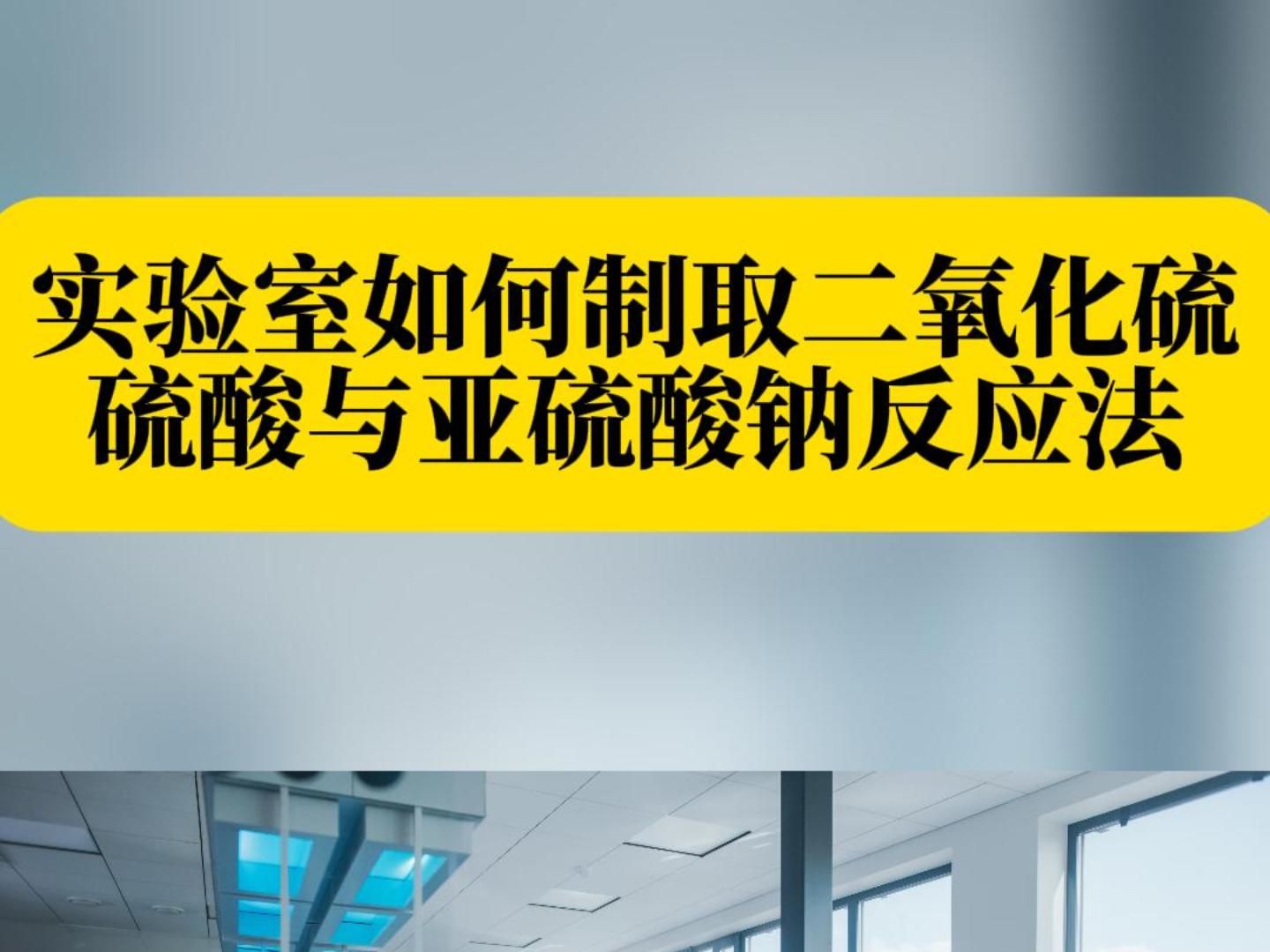 实验室如何制取二氧化硫硫酸与亚硫酸钠反应法哔哩哔哩bilibili