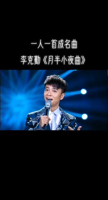 一人一首成名曲,李克勤《月半小夜曲》