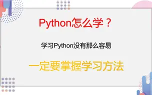 Download Video: Python怎么学？没有那么容易，一定要掌握方法