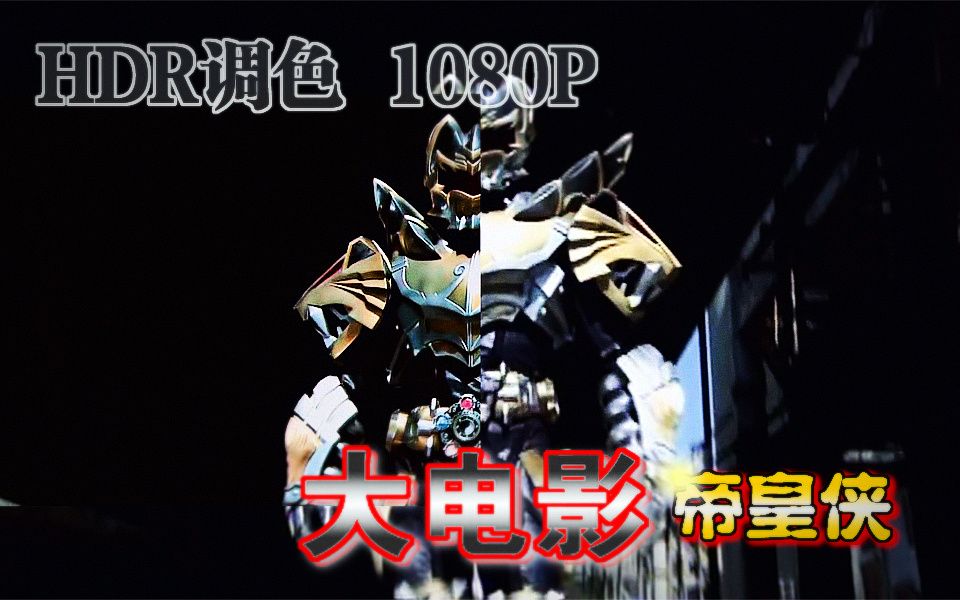 铠甲勇士帝皇侠重映给封印魔十剪掉骚话部分会怎样hdr调色1080p特效