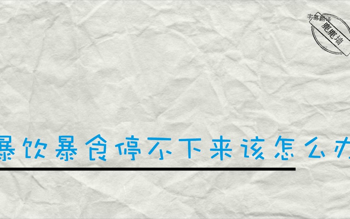 与自己旺盛的食欲和解——吃东西到停不下来我该怎么办「暴饮暴食」