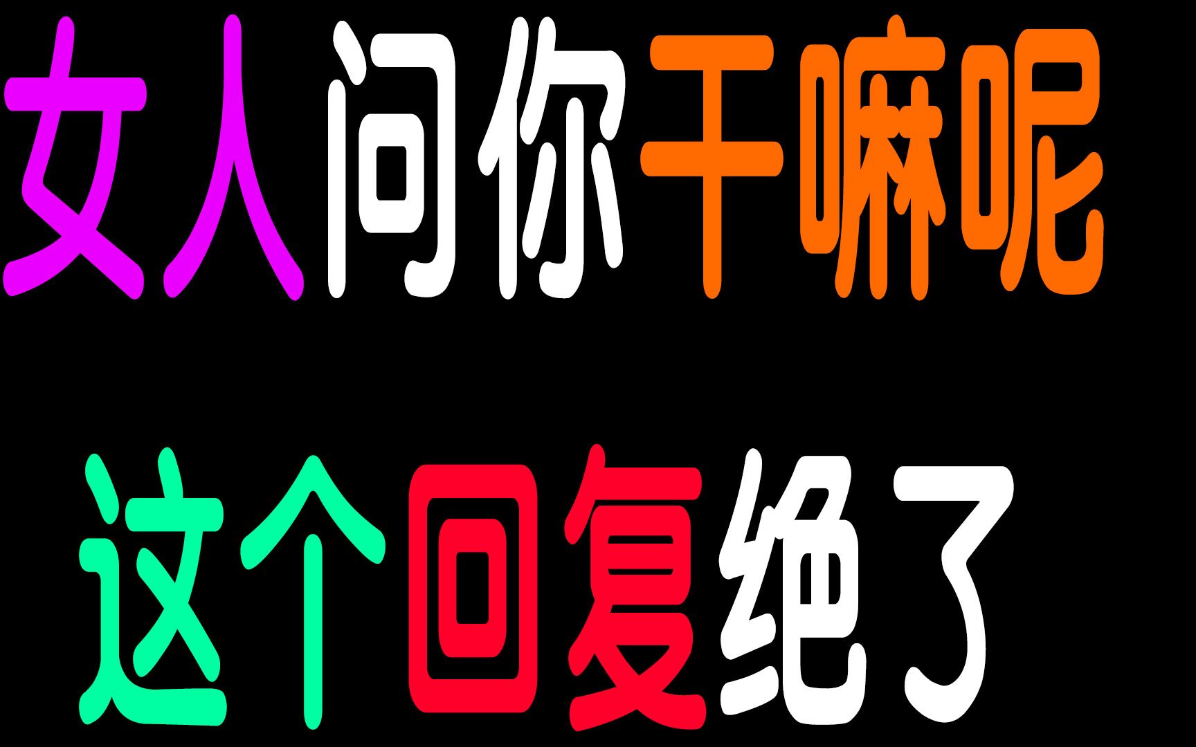 女生问你:在干嘛呢,这个回复绝了