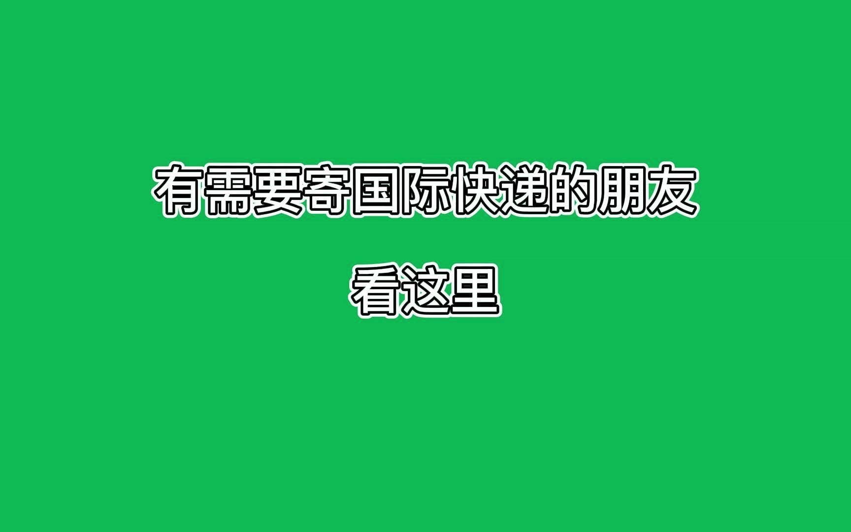 发国际快递到韩国需要几天?运到韩国邮费多少钱哔哩哔哩bilibili